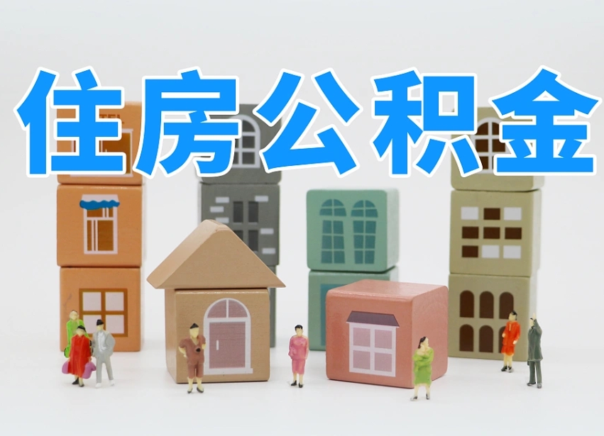 龙海异地住房公积金提取流程（龙海异地公积金提取流程2021）