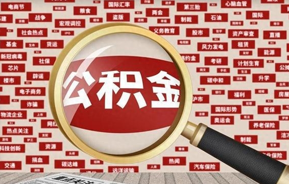 龙海公积金代取（龙海上海公积金代取）